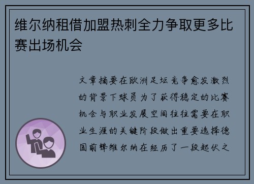维尔纳租借加盟热刺全力争取更多比赛出场机会 维尔纳租借加盟热刺全力争取更多比赛出场机会
