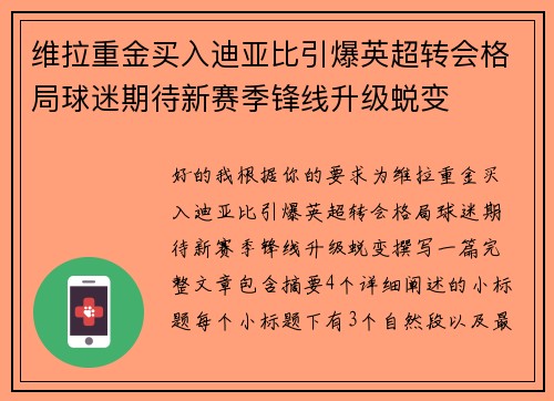 维拉重金买入迪亚比引爆英超转会格局球迷期待新赛季锋线升级蜕变 维拉重金买入迪亚比引爆英超转会格局球迷期待新赛季锋线升级蜕变