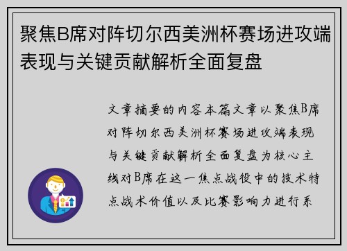 聚焦B席对阵切尔西美洲杯赛场进攻端表现与关键贡献解析全面复盘