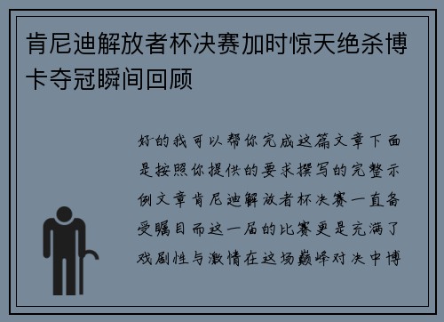 肯尼迪解放者杯决赛加时惊天绝杀博卡夺冠瞬间回顾