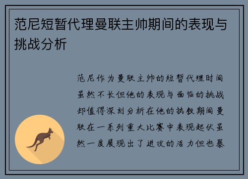 范尼短暂代理曼联主帅期间的表现与挑战分析