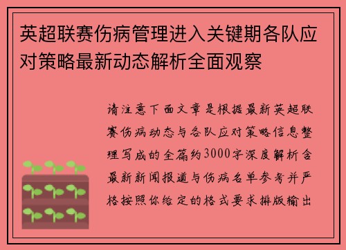 英超联赛伤病管理进入关键期各队应对策略最新动态解析全面观察 英超联赛伤病管理进入关键期各队应对策略最新动态解析全面观察