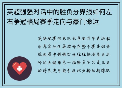 英超强强对话中的胜负分界线如何左右争冠格局赛季走向与豪门命运