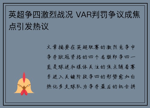 英超争四激烈战况 VAR判罚争议成焦点引发热议