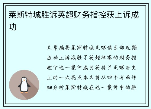 莱斯特城胜诉英超财务指控获上诉成功
