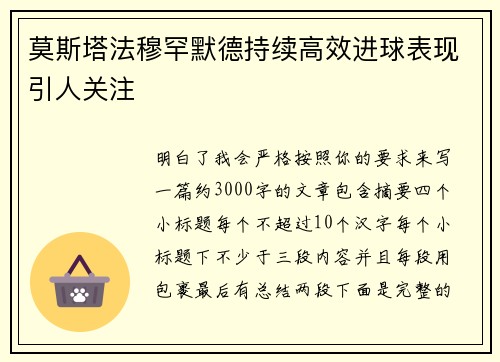 莫斯塔法穆罕默德持续高效进球表现引人关注