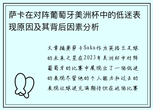 萨卡在对阵葡萄牙美洲杯中的低迷表现原因及其背后因素分析 萨卡在对阵葡萄牙美洲杯中的低迷表现原因及其背后因素分析