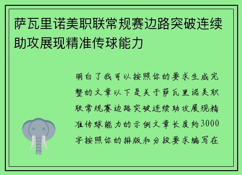 萨瓦里诺美职联常规赛边路突破连续助攻展现精准传球能力