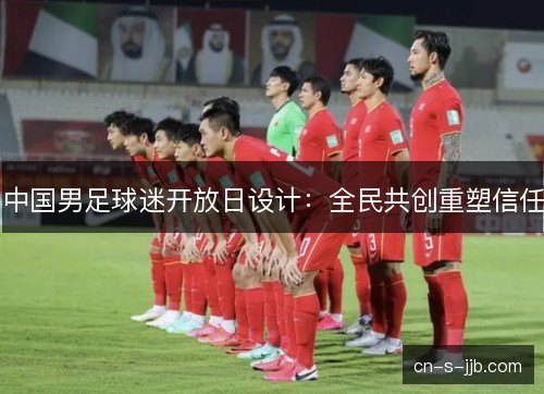 中国男足球迷开放日设计：全民共创重塑信任