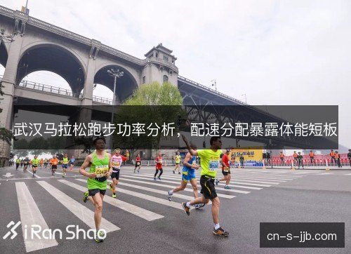 武汉马拉松跑步功率分析，配速分配暴露体能短板