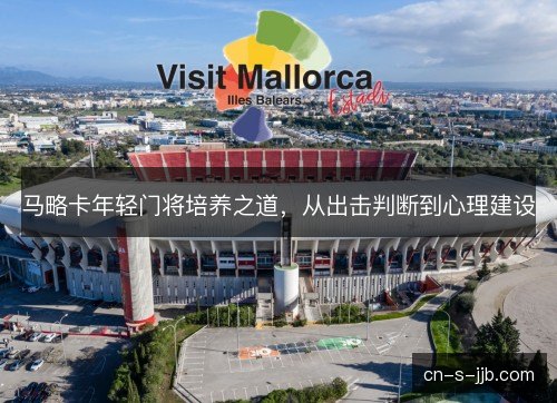 马略卡年轻门将培养之道，从出击判断到心理建设