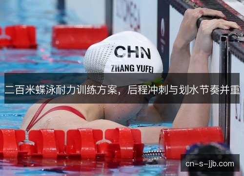 二百米蝶泳耐力训练方案，后程冲刺与划水节奏并重