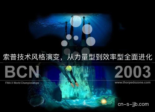 索普技术风格演变，从力量型到效率型全面进化