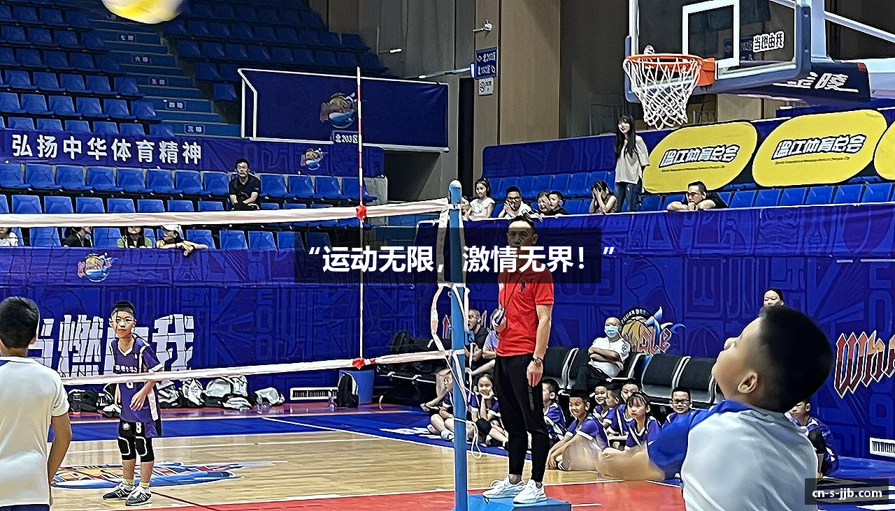 “运动无限,激情无界!”